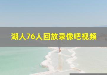 湖人76人回放录像吧视频