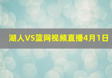 湖人VS篮网视频直播4月1日