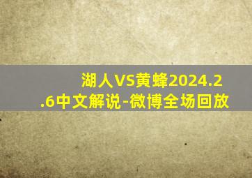 湖人VS黄蜂2024.2.6中文解说-微博全场回放