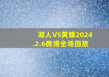 湖人VS黄蜂2024.2.6微博全场回放