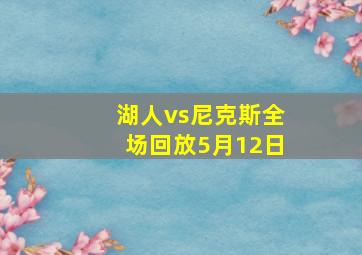 湖人vs尼克斯全场回放5月12日