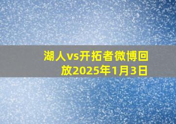 湖人vs开拓者微博回放2025年1月3日