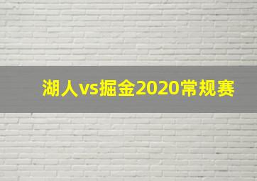 湖人vs掘金2020常规赛