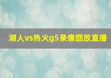 湖人vs热火g5录像回放直播