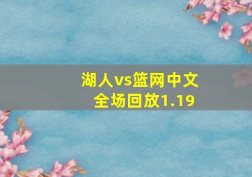 湖人vs篮网中文全场回放1.19