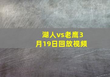 湖人vs老鹰3月19日回放视频