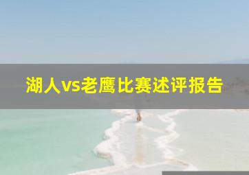 湖人vs老鹰比赛述评报告