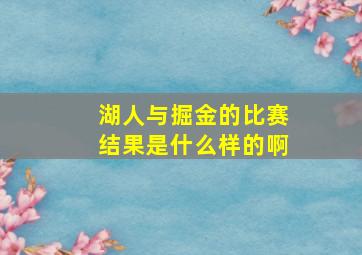 湖人与掘金的比赛结果是什么样的啊