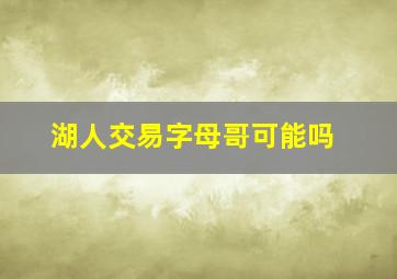 湖人交易字母哥可能吗