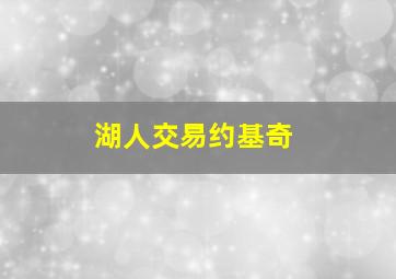 湖人交易约基奇