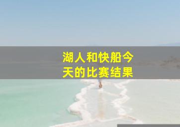 湖人和快船今天的比赛结果