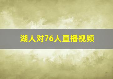 湖人对76人直播视频