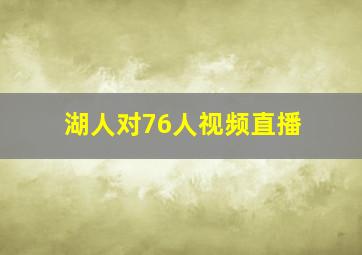 湖人对76人视频直播