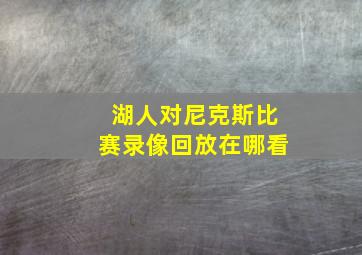 湖人对尼克斯比赛录像回放在哪看