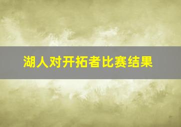 湖人对开拓者比赛结果