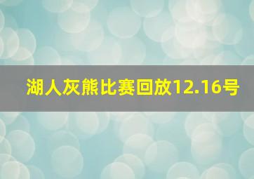 湖人灰熊比赛回放12.16号