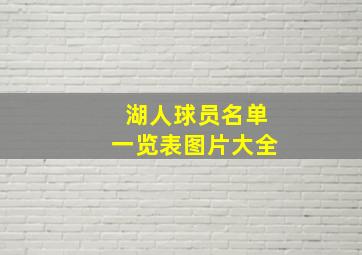 湖人球员名单一览表图片大全