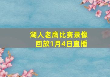 湖人老鹰比赛录像回放1月4日直播