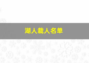 湖人裁人名单