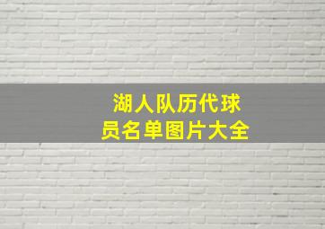 湖人队历代球员名单图片大全