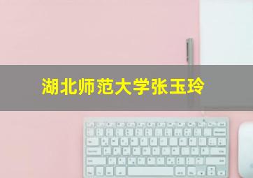 湖北师范大学张玉玲