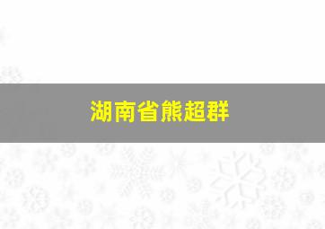 湖南省熊超群