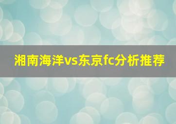 湘南海洋vs东京fc分析推荐