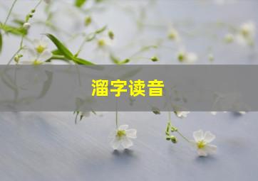 溜字读音