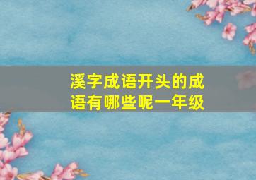 溪字成语开头的成语有哪些呢一年级