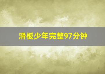 滑板少年完整97分钟