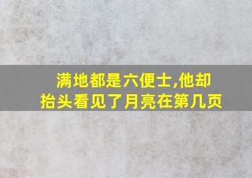 满地都是六便士,他却抬头看见了月亮在第几页