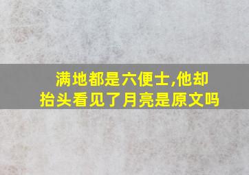 满地都是六便士,他却抬头看见了月亮是原文吗