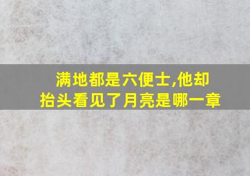 满地都是六便士,他却抬头看见了月亮是哪一章