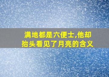 满地都是六便士,他却抬头看见了月亮的含义