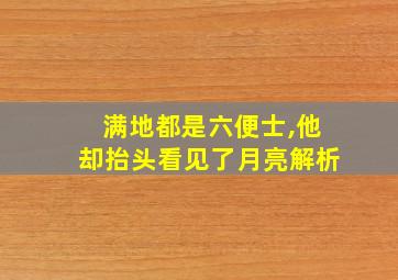 满地都是六便士,他却抬头看见了月亮解析