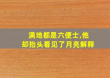 满地都是六便士,他却抬头看见了月亮解释