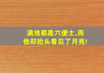 满地都是六便士,而他却抬头看见了月亮!