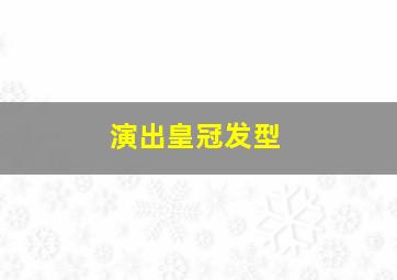 演出皇冠发型