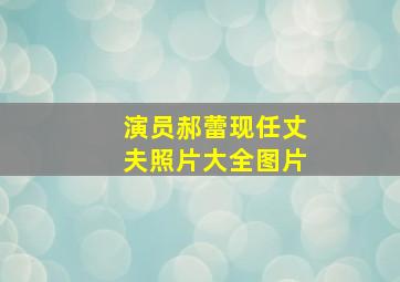 演员郝蕾现任丈夫照片大全图片