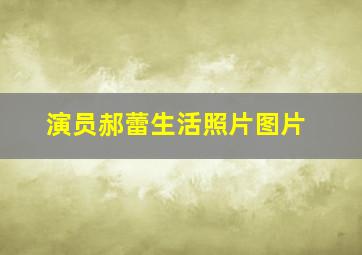 演员郝蕾生活照片图片