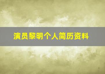 演员黎明个人简历资料