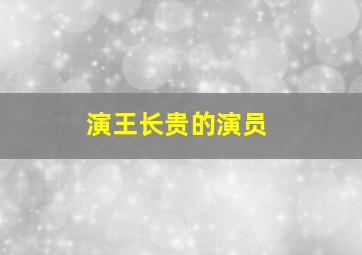 演王长贵的演员