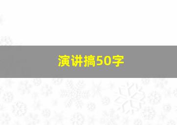 演讲搞50字