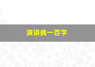 演讲搞一百字