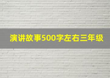 演讲故事500字左右三年级