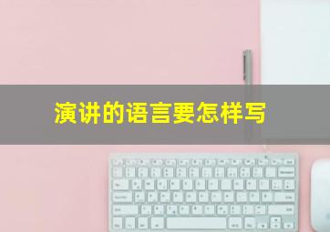 演讲的语言要怎样写