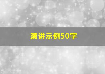 演讲示例50字