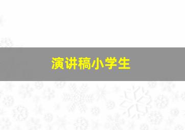 演讲稿小学生