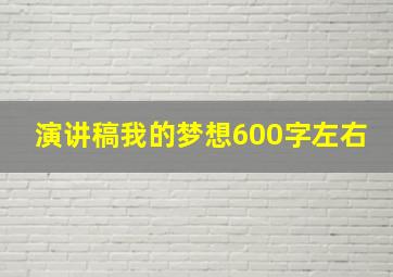 演讲稿我的梦想600字左右