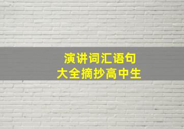 演讲词汇语句大全摘抄高中生